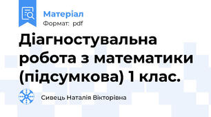 Діагностувальна робота з математики (підсумкова) 1 клас.
