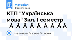 КТП "Українська мова" 3кл. I семестр                     