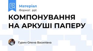 КОМПОНУВАННЯ НА АРКУШІ ПАПЕРУ