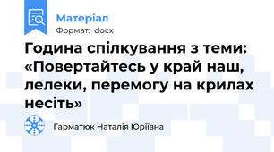 Година спілкування з теми: «Повертайтесь у край наш, лелеки, перемогу на крилах несіть»