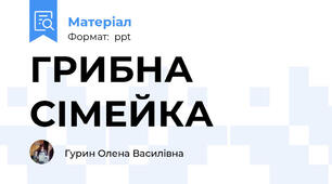 ГРИБНА СІМЕЙКА