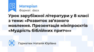 Урок зарубіжної літератури у 8 класі з теми: «Розвиток зв’язного мовлення. Презентація мініпроєктів «Мудрість біблійних притч»»