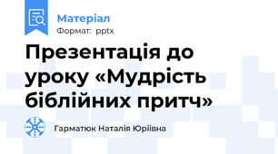 Презентація до уроку «Мудрість біблійних притч»