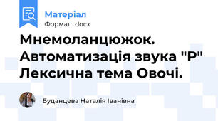 Мнемоланцюжок. Автоматизація звука "Р" Лексична тема Овочі.