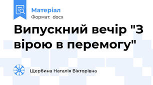 Випускний вечір "З вірою в перемогу"