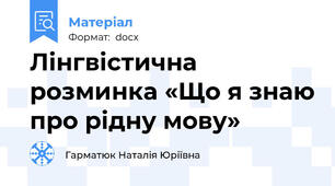 Лінгвістична розминка «Що я знаю про рідну мову»