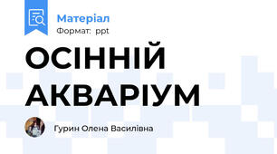 ОСІННІЙ АКВАРІУМ