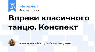 Вправи класичного танцю. Конспект