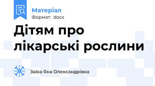 Дітям про лікарські рослини