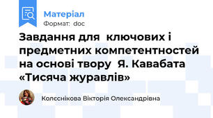 Завдання для  ключових і предметних компетентностей на основі твору  Я. Кавабата «Тисяча журавлів»