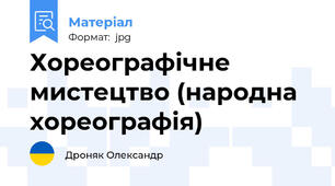 Хореографічне мистецтво (народна хореографія)