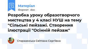 Розробка уроку образотворчого мистецтва у 4 класі НУШ на тему "Сільські пейзажі. Створення ілюстрації "Осінній пейзаж"