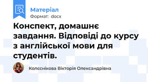 Конспект, домашнє завдання. Відповіді до курсу з англійської мови для студентів.