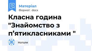 Класна година "Знайомство з п’ятикласниками "