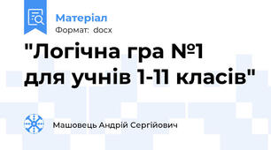 "Логічна гра №1  для учнів 1-11 класів"