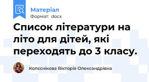 Список літератури на літо для дітей, які переходять до 3 класу.