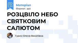 РОЗЦВІЛО НЕБО СВЯТКОВИМ САЛЮТОМ