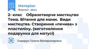 2- клас    Образотворче мистецтво   Тема. Вітання для мами.  Види мистецтва. Створення «печива» з пластиліну. (виготовлення подарунка для матусі)