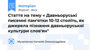 Стаття на тему « Давньоруські писемні пам'ятки 10-12 століть, як джерела пізнання давньоруської культури слов'ян"
