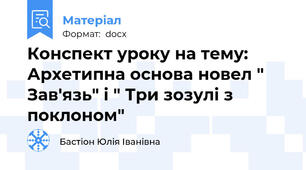 Конспект уроку на тему: Архетипна основа новел " Зав'язь" і " Три зозулі з поклоном"