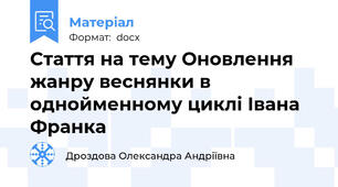 Стаття на тему Оновлення жанру веснянки в однойменному циклі Івана Франка