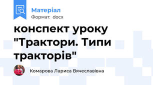 конспект уроку "Трактори. Типи тракторів"