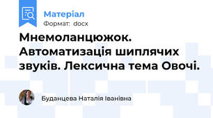 Мнемоланцюжок. Автоматизація шиплячих звуків. Лексична тема Овочі.
