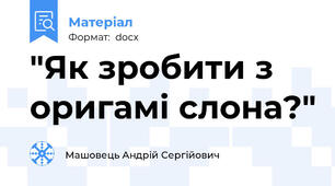 "Як зробити з оригамі слона?"