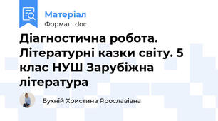 Діагностична робота. Літературні казки світу. 5 клас НУШ Зарубіжна література