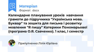 Календарне планування уроків  навчання грамоти до підручника "Українська мова. Буквар" та зошита для письма і розвитку мовлення "Я пишу" Катерини Пономарьової (програма О.Я. Савченко). 1 клас, І семестр