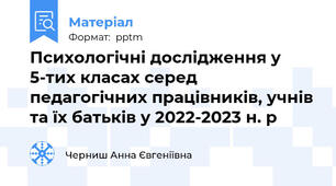Психологічні дослідження у 5-тих класах серед педагогічних працівників, учнів та їх батьків у 2022-2023 н. р