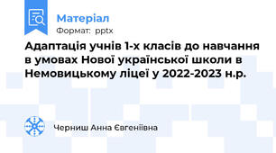 Адаптація учнів 1-х класів до навчання в умовах Нової української школи в Немовицькому ліцеї у 2022-2023 н.р.