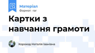 Картки з навчання грамоти