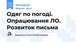 Одяг по погоді. Опрацювання ЛО. Розвиток письма