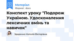 Конспект уроку "Подорож Україною. Удосконалення лексичних вмінь та навичок"