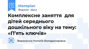 Комплексне заняття  для дітей середнього дошкільного віку на тему: «П’ять ключів»