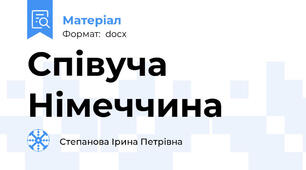 Співуча Німеччина