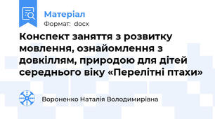 Конспект заняття з розвитку мовлення, ознайомлення з довкіллям, природою для дітей середнього віку «Перелітні птахи»
