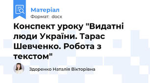 Конспект уроку "Видатні люди України. Тарас Шевченко. Робота з текстом"