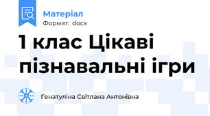 1 клас Цікаві пізнавальні ігри