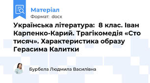 Українська література:  8 клас. Іван Карпенко-Карий. Трагікомедія «Сто тисяч». Характеристика образу Герасима Калитки
