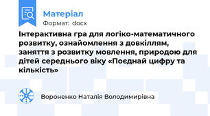 Інтерактивна гра для логіко-математичного розвитку, ознайомлення з довкіллям,  заняття з розвитку мовлення, природою для дітей середнього віку «Поєднай цифру та кількість»