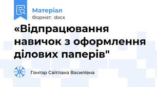 «Відпрацювання навичок з оформлення ділових паперів"