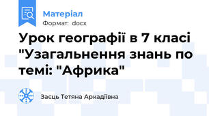 Урок географії в 7 класі "Узагальнення знань по темі: "Африка"