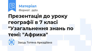 Презентація до уроку географії в 7 класі "Узагальнення знань по темі: "Африка"