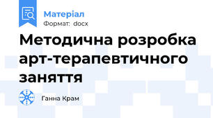 Методична розробка арт-терапевтичного заняття