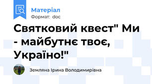 Святковий квест" Ми - майбутнє твоє, Україно!"