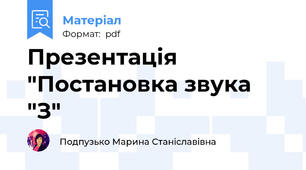 Презентація "Постановка звука "З"