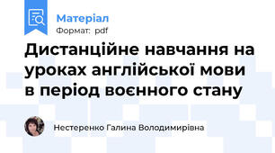 Дистанційне навчання на уроках англійської мови в період воєнного стану