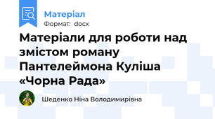 Матеріали для роботи над змістом роману Пантелеймона Куліша «Чорна Рада»